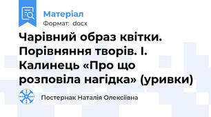 Чарівний образ квітки. Порівняння творів. І. Калинець «Про що розповіла нагідка» (уривки)