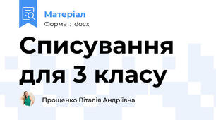 Списування для 3 класу