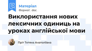Виклористання нових лексичних одиниць на уроках англійської мови