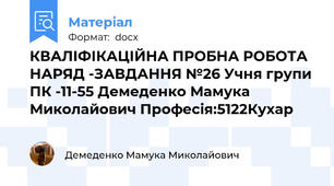 КВАЛІФІКАЦІЙНА ПРОБНА РОБОТА НАРЯД -ЗАВДАННЯ №26 Учня групи ПК -11-55 Демеденко Мамука Миколайович Професія:5122Кухар