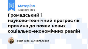 Громадський і науково-технічний прогрес як причина до появи нових соціально-економічних реалій