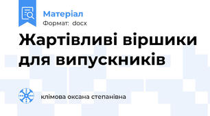 Жартівливі віршики для випускників