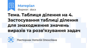 Тема. Таблиця ділення на 4. Застосування таблиці ділення для знаходження значень  виразів та розв’язування задач
