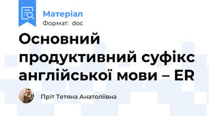 Основний продуктивний суфікс англійської мови – ER