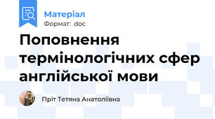 Поповнення термінологічних сфер англійської мови