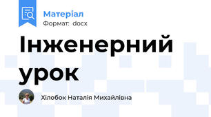 Інженерний урок
