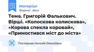 Тема. Григорій Фалькович. Вірші. «Колоскова колискова», «Корова спекла коровай», «Примостився міст до міста»