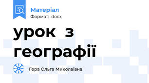 урок  з географії