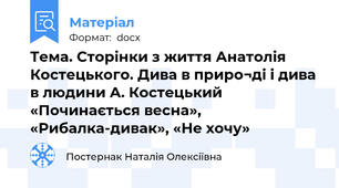 Тема. Сторінки з життя Анатолія Костецького. Дива в приро¬ді і дива в людини А. Костецький «Починається весна», «Рибалка-дивак», «Не хочу»