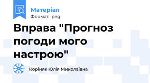 Вправа "Прогноз погоди мого настрою"
