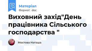 Виховний захід"День працівника Сільського господарства "