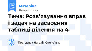 Тема: Розв’язування вправ і задач на засвоєння таблиці ділення на 4.