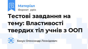 Тестові завдання на тему: Властивості твердих тіл учнів з ООП