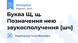 Буква Щ, щ. Позначення нею звукосполучення [шч]