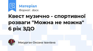 Квест музично - спортивної розваги "Можна не можна" 6 рік ЗДО
