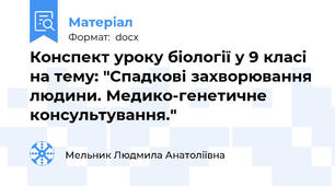 Конспект уроку біології у 9 класі на тему: "Спадкові захворювання людини. Медико-генетичне консультування."