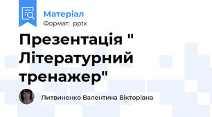 Презентація " Літературний тренажер"