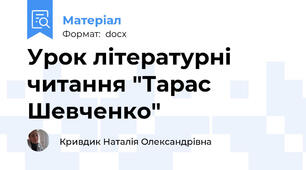 Урок літературні читання "Тарас Шевченко"