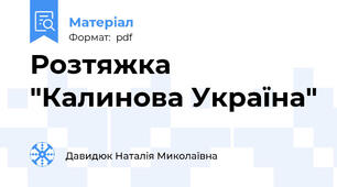 Розтяжка "Калинова Україна"