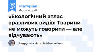 «Екологічний атлас вразливих видів: Тварини не можуть говорити — але відчувають»