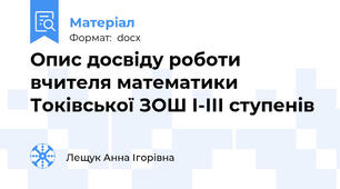 Опис досвіду роботи вчителя математики Токівської ЗОШ І-ІІІ ступенів