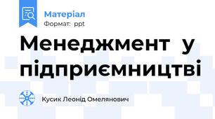 Менеджмент  у підприємництві