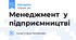 Менеджмент  у підприємництві