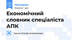 Економічний словник спеціаліста АПК