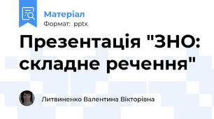 Презентація "ЗНО: складне речення"