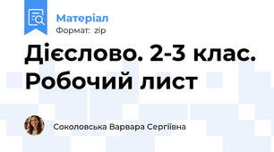 Дієслово. 2-3 клас. Робочий лист