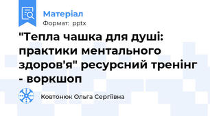 "Тепла чашка для душі: практики ментального здоров'я" ресурсний тренінг - воркшоп