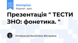 Презентація " ТЕСТИ ЗНО: фонетика. "