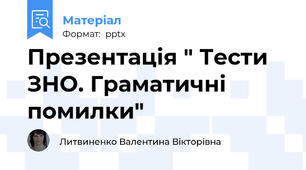 Презентація " Тести ЗНО. Граматичні помилки"