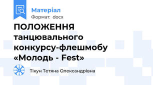 ПОЛОЖЕННЯ танцювального конкурсу-флешмобу «Молодь - Fest»