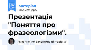 Презентація "Поняття про фразеологізми".