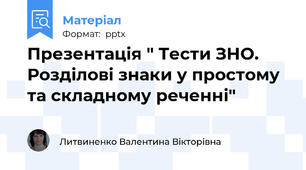 Презентація " Тести ЗНО. Розділові знаки у простому та складному реченні"