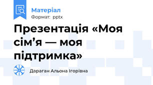 Презентація «Моя сім’я — моя підтримка»