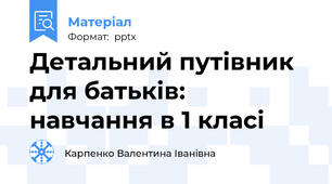 Детальний путівник для батьків: навчання в 1 класі