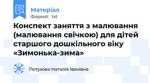 Конспект заняття з малювання (малювання свічкою) для дітей старшого дошкільного віку «Зимонька-зима»