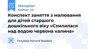 Конспект заняття з малювання для дітей старшого дошкільного віку «Схилилася над водою червона калина»