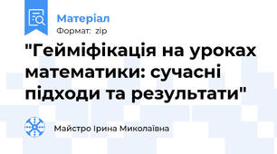 "Гейміфікація на уроках математики: сучасні підходи та результати"