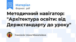Методичний навігатор: "Архітектура освіти: від Держстандарту до уроку"