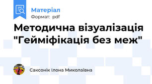 Методична візуалізація "Гейміфікація без меж"
