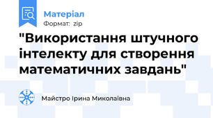 "Використання штучного інтелекту для створення математичних завдань"