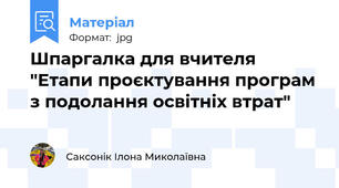 Шпаргалка для вчителя "Етапи проєктування програм з подолання освітніх втрат"