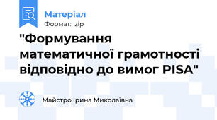 "Формування математичної грамотності відповідно до вимог PISA"