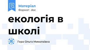 екологія в школі