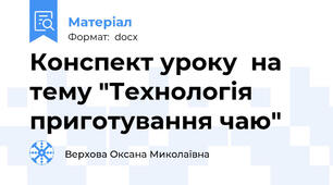 Конспект уроку  на тему "Технологія приготування чаю"