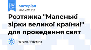 Розтяжка "Маленькі зірки великої країни!" для проведення свят