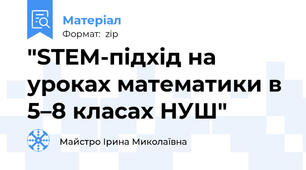 "STEM-підхід на уроках математики в 5–8 класах НУШ"